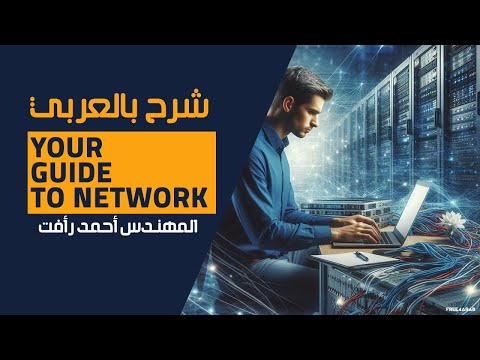 07 Your Guide To Network How Should You Start By Eng Ahmed Ra Fat Arabic 