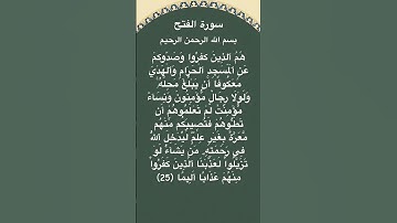 سورة الفتح مكتوبة الاية 25 القارئ الشيخ ياسر الدوسري #سورة_الفتح #ياسر_الدوسري #القرآن_الكريم #quran
