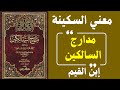 السكينة كما لم ت فهم من قبل رحلة عميقة لطمأنينة القلب في مدارج السالكين عند ابن القي م