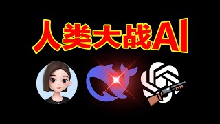 3个人类大战6个AI狼人杀！【人机大战01】 screenshot 4