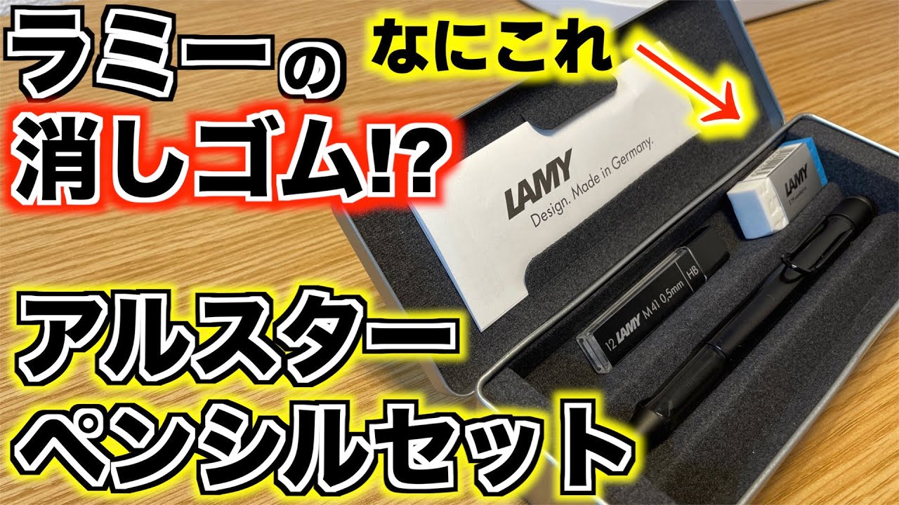 レア物の塊】ラミー アルスター ペンシルセットだと！？【文具 文房具