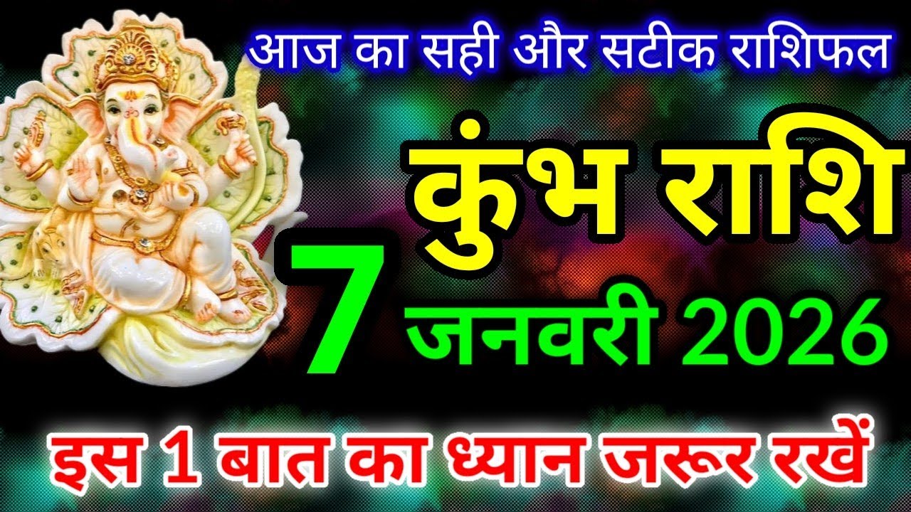 कुंभ राशि 7 जनवरी 2026 / Kumbh rashi 7 january 2026 / Aquarius horoscope / Kumbh rashifal