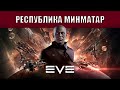 EVE Online | РЕСПУБЛИКА МИНМАТАР
