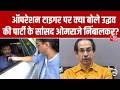Maharashtra Politics: Operation tiger पर क्या बोले Uddhav Thackeray के सांसद Omraje Nimbalkar?