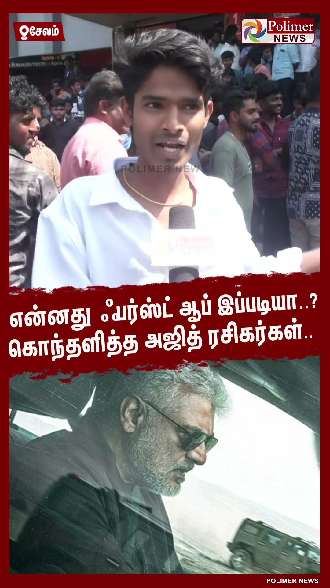 என்னது ஃபர்ஸ்ட் ஆப் இப்படியா..? கொந்தளித்த அஜித் ரசிகர்கள்.. #shorts | #ajithkumar