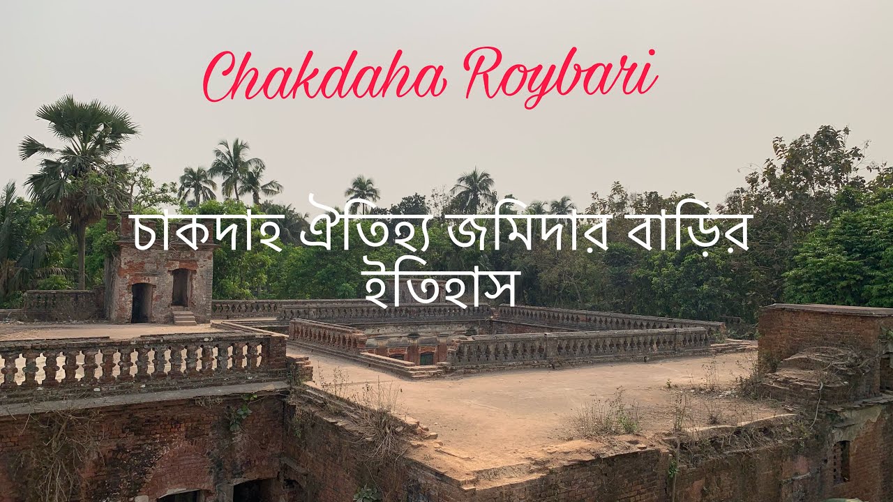 Chakdaha Roy Bari | Historical Place in Chakdaha Jamidar Bari | চাকদাহ রায় বাড়ি | Wild Lovers CK