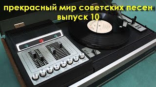 Прекрасный мир советских песен. Выпуск 10