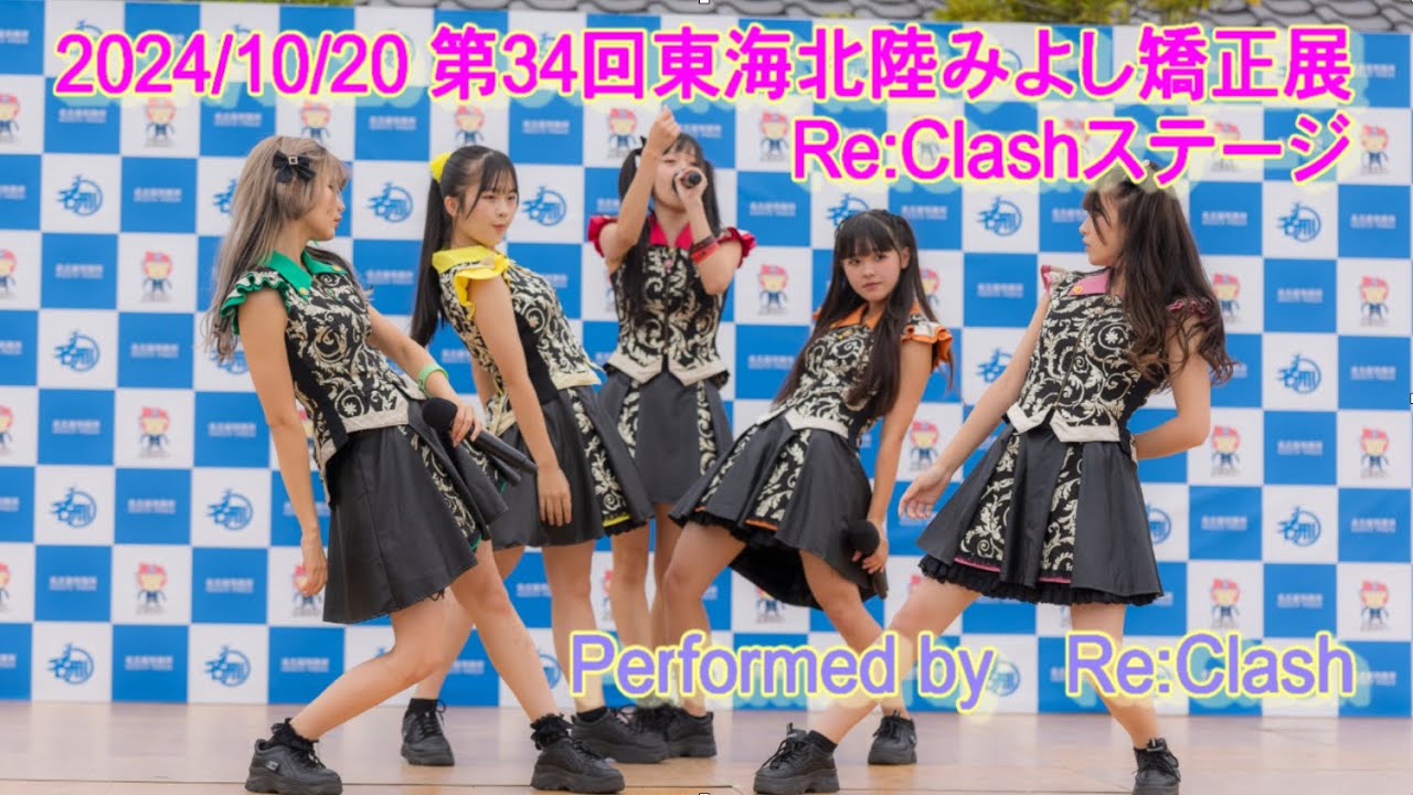 【4K】2024＿1020 第34回東海北陸みよし矯正展 Re：Clashステージ