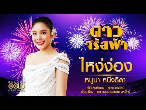 ไหง่ง่อง (เพลงประกอบละคร ดาวจรัสฟ้า) - หนูนา หนึ่งธิดา【OFFICIAL AUDIO】