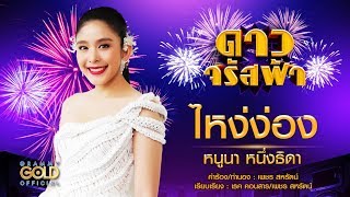 ไหง่ง่อง (เพลงประกอบละคร ดาวจรัสฟ้า) - หนูนา หนึ่งธิดา【OFFICIAL AUDIO】 chords