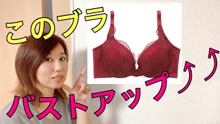 胸が大きくなるブラジャーをご紹介♪