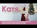 Интересный христианский рассказ «Катя» | Рождественские рассказы | про Рождество