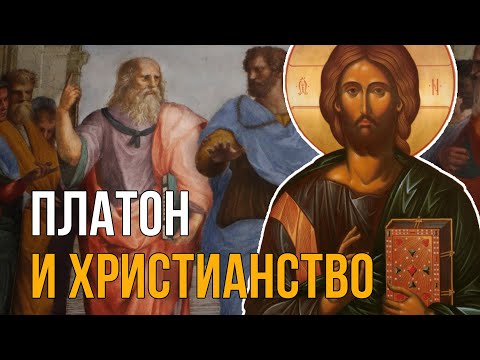 Платон и христианство