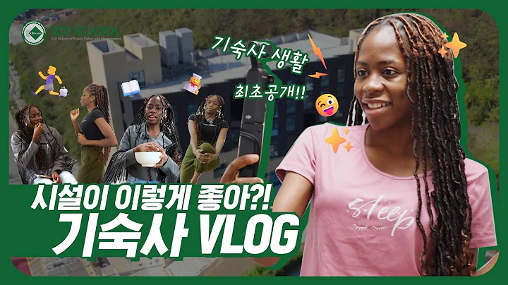 [KDI School] 어서와! 대학원 기숙사는 처음이지?😏 | KDI School Vlog