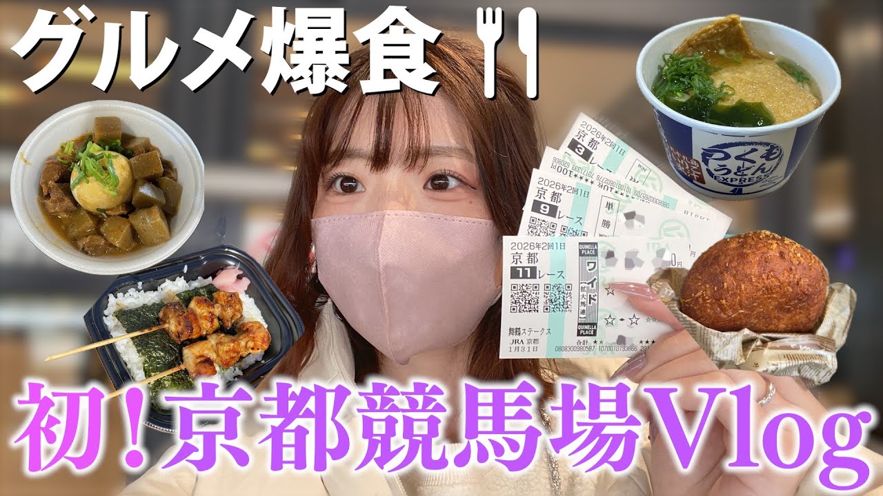 【競馬場Vlog】初の京都遠征で馬券勝負&グルメ爆食した日♩【競馬女子】