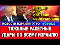 Иран объявил условия и нанес удары по Израилю 🚀