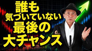 円高は罠か？誰も語っていない 5つの危機別 円キャリートレード終焉の動き リーマンとは違う最後の大チャンス 投資の好機