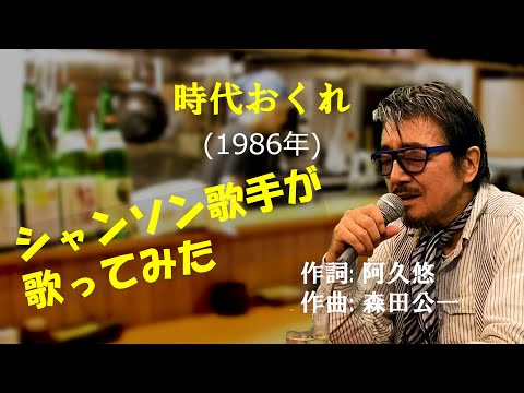 「時代おくれ」 字幕付きカバー 1986年 阿久悠作詞 森田公一作曲 河島英五 若林ケン 昭和歌謡シアター　～たまに平成の歌～