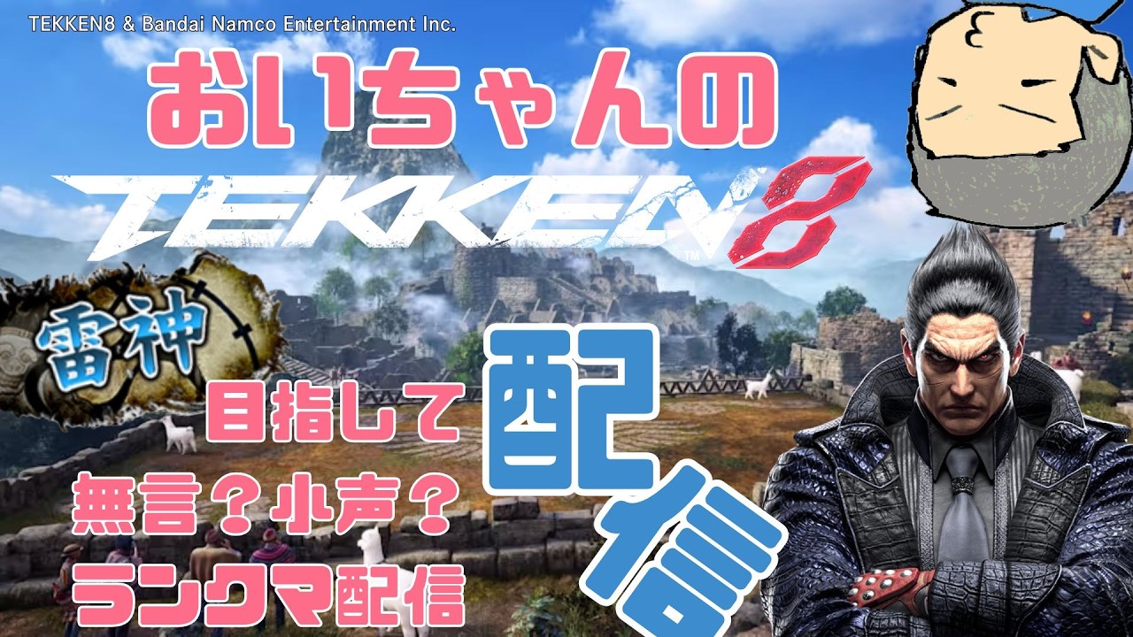 【鉄拳8】雷神目指して無言？小声？ランクマ配信