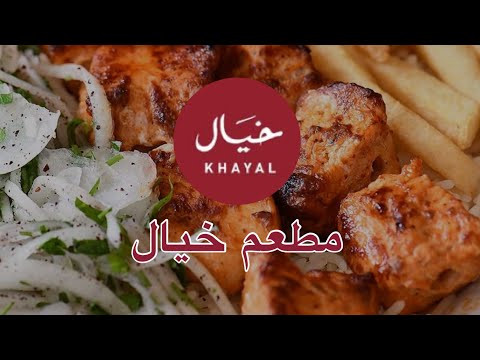 مطعم خيال التركي مختص بالمشويات الرائعه