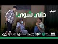 ABDOU BIYE EPISODE 04 LATEJELEJE برنامج لاتجلج الحلقة الرابعة مع المبدع عبدو بيه 