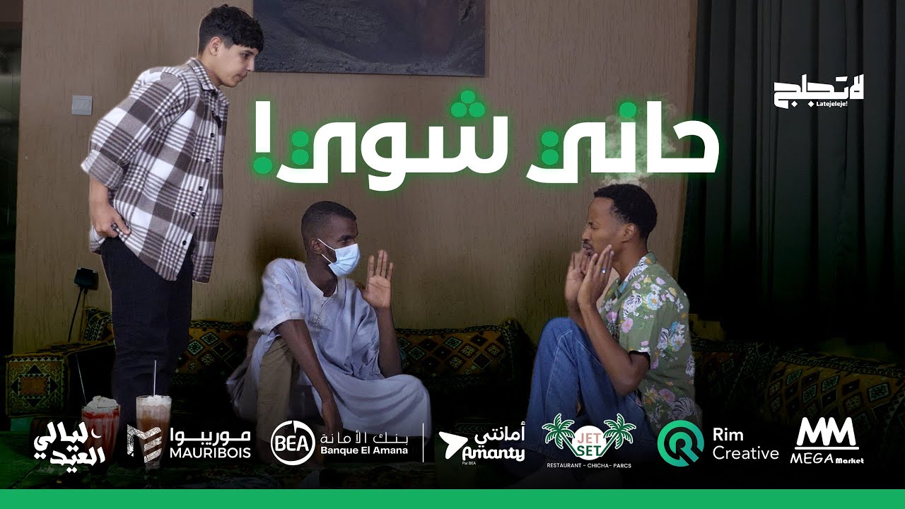 ABDOU BIYE EPISODE ! 04 LATEJELEJE  | برنامج لاتجلج الحلقة الرابعة مع المبدع عبدو بيه