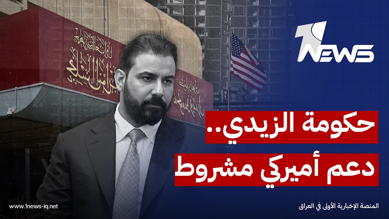 مقابل منحه دعمها برئاسة الحكومة.. واشنطن تبلغ الزيدي بضرورة إقصاء الفصائل وإبعاد العراق عن إيران