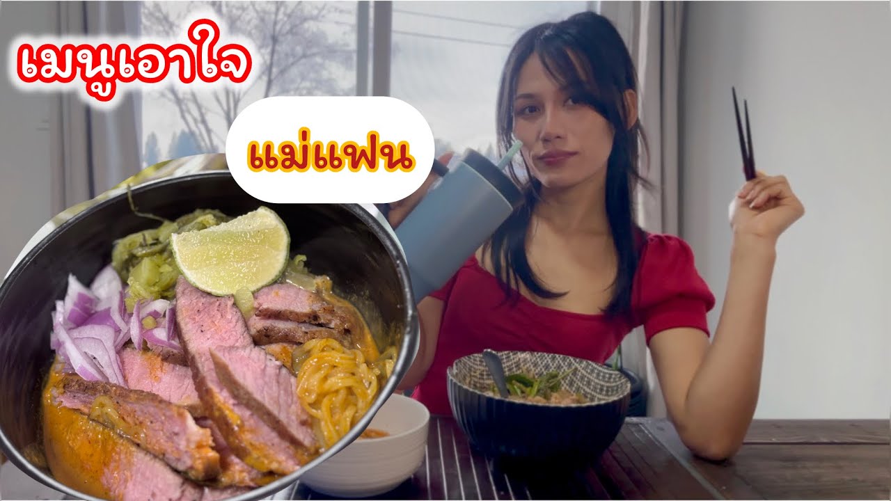 [ep.416] อยู่บ้านเขา อย่านิ่งดูดาย ทำอาหารโปรดให้แม่ยายฝรั่ง : ข้าวซอย เนื้อสเต็ก