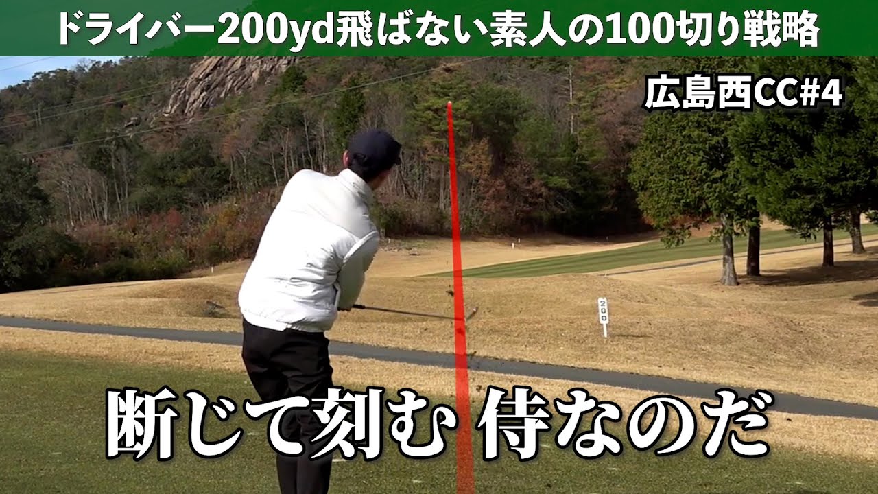 侍なので断じて刻みます《広島西CC#4》