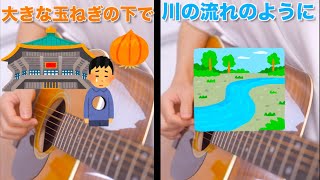 昭和の名曲アコギで弾き語りしてみた(covered by高菜)