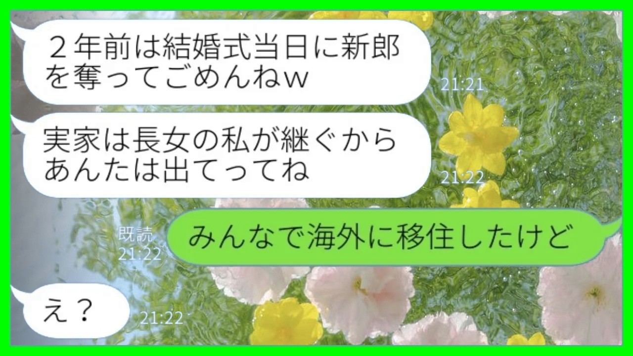 【LINE】結婚式当日に新郎を奪って姉が駆け落ち→2年後に突然帰省した姉「実家は長女の私が継ぐからあんたは出てってｗ」私「みんなで海外に移住したけど…」→自分勝手な姉夫婦の末路が……www