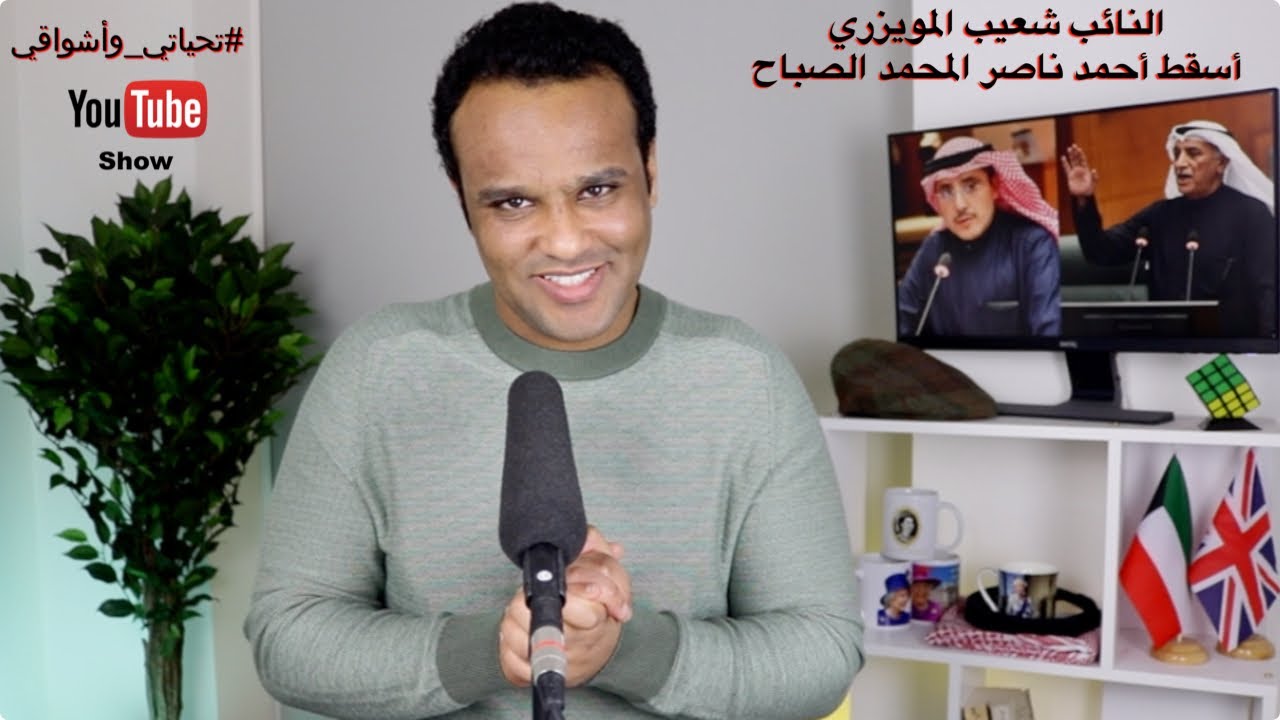 #تحياتي_وأشواقي | النائب شعيب المويزري أسقط أحمد ناصر المحمد الصباح 462