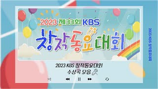 | PLAYLIST |🏆 2023 KBS 창작동요대회 수상곡 모음