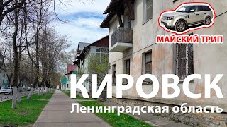 Майский Трип 2019 Часть 2 Кировск