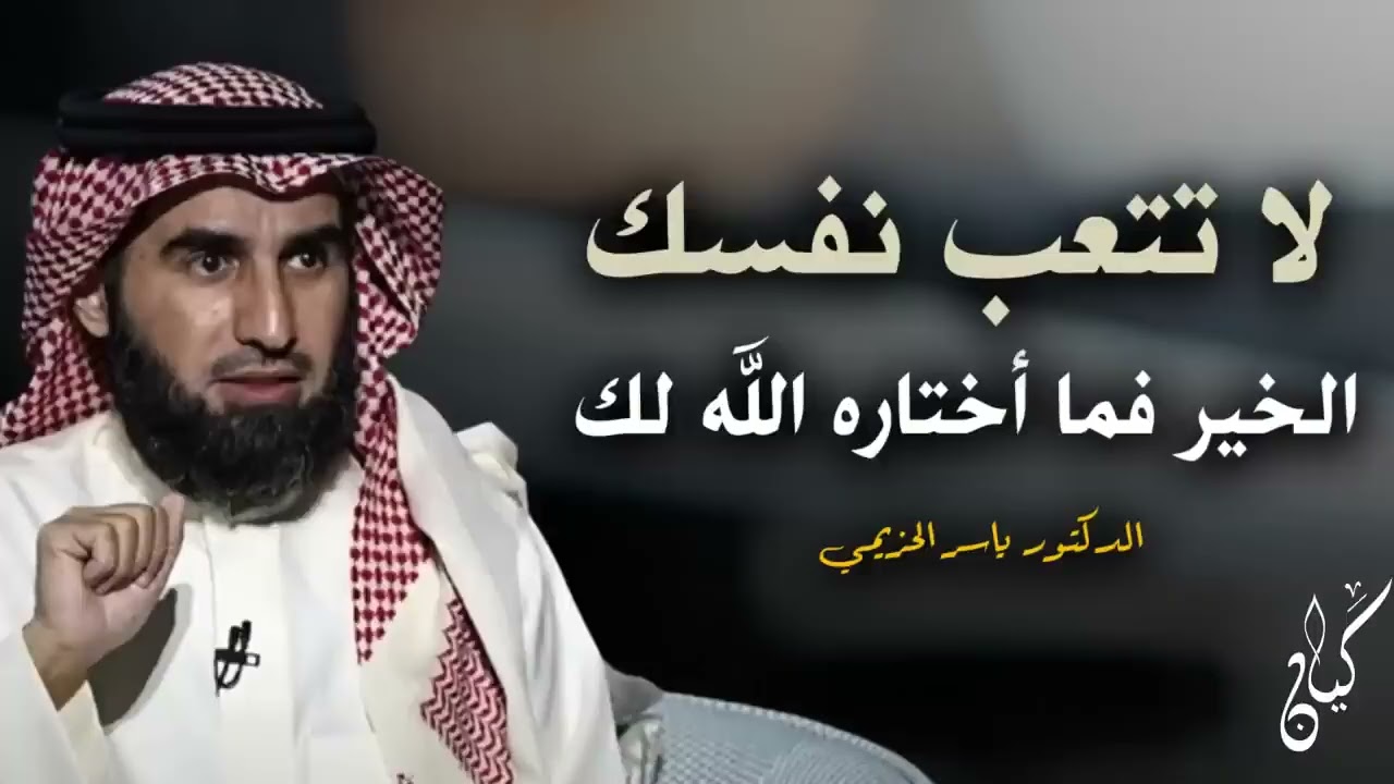 كلام يبرد القلب .. لا تتـعب نفسك الخير فما أختاره الله لك .. رووووعة