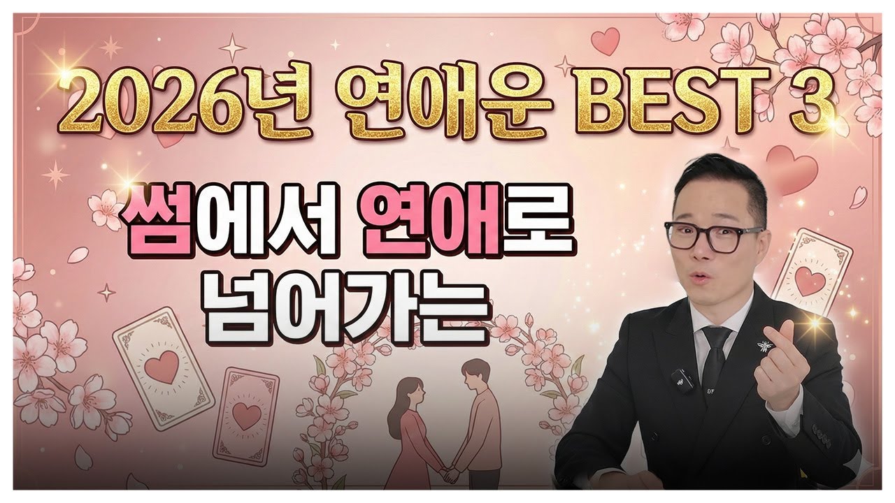 2026 병오년 연애운 폭발ㅣ사랑이 시작되거나 끝나는 해