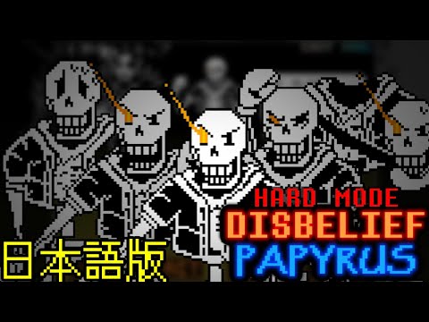 信じられないハードモード パピルスバトル全フェーズ UndertaleAU
