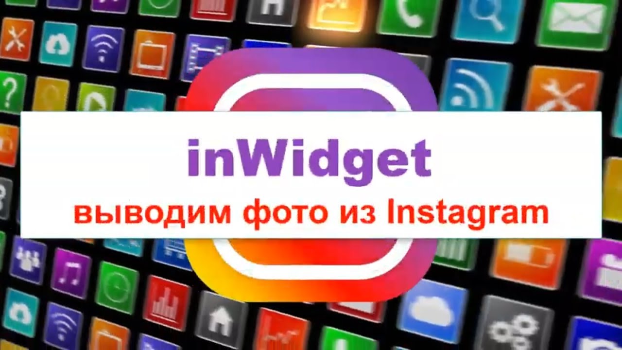 Выводим фото из Instagram на сайте (сниппет inWidget)