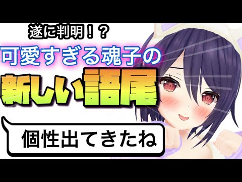 【あおぎり高校】魂子先輩の語尾が遂に判明！？　　　　　　　　　　　　　　（あおぎり高校/音霊魂子/Vtuber）