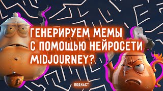 Создаём мемы с помощью нейросети | #108 screenshot 1