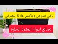 نصائح كيفية التعامل مع الزوج للمقبلات على الزواج و لأي وحدة علاقتها مدهورة