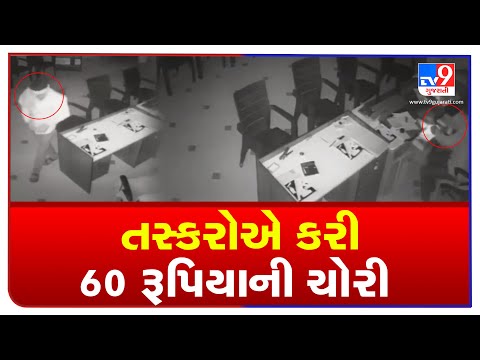 Rajkot: Robbers strike office of Vivekanand Vidhyalaya, find only Rs. 60 | TV9Gujaratinews