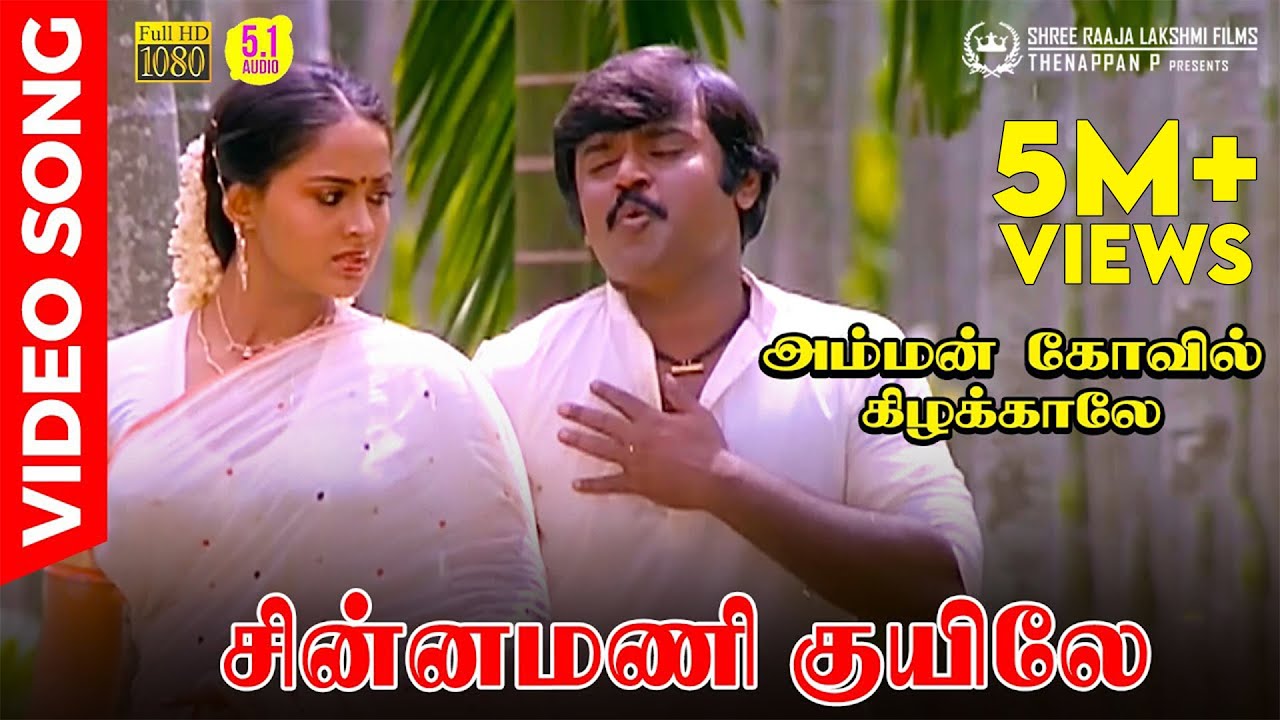 Chinnamani Kuyile  Video Song  Vijayakanth  Radha  SPB  Ilaiyaraaja  Gangai Amaran