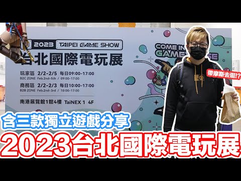 家機廠商回歸？2023台北國際電玩展！分享三款獨立遊戲作品！(我真的只是拍電玩啦) Taipei Game Show | 羅卡Rocca