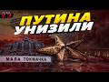 Си смеялся до слез! Малая Токмачка победила большую Москву! Путина унизили в Китае