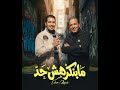 مهرجان مابنكرهش حد غناء وتوزيع اسلام ميدو كلمات واداء والحان عادل كمال الشاعر 2026 Music Tiktok 