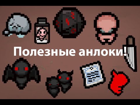 Видео: Полезные анлоки для the binding of isaac repentance!