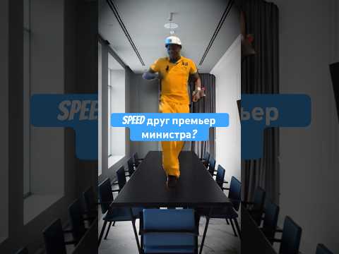 Speed познакомился с премьером Албании? #edit #mrbeast #story #ishowspeed