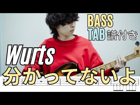 分かってないよ - WurtS/Bass Tab
