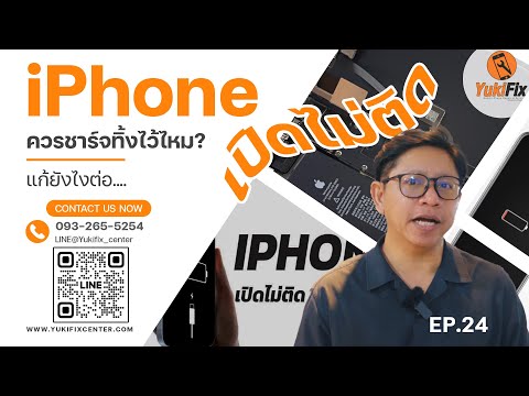 iphoneเปิดไม่ติดควรชาร์จทิ้งไว้ไหม #ซ่อมiphone #foryou #viral #ซ่อมapple #iphone  #yukifixcenter